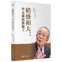 醉染图书稻盛和夫:什么是经营者(小开本精装版)9787520727921