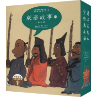 醉染图书成语故事 1(全20册)9787519114244