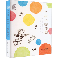 醉染图书一个孩子的诗园9787514872026