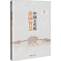 醉染图书中国古代的治国智慧9787520726290