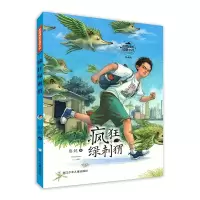 醉染图书彭懿成长幻想小说:疯狂绿刺猬9787559724069