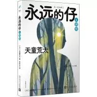 醉染图书永远的仔 4 拥抱9787020168811