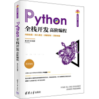 醉染图书Python全栈开发 高阶编程9787302608943