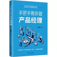 醉染图书手把手教你做产品经理9787302613176