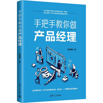 醉染图书手把手教你做产品经理9787302613176