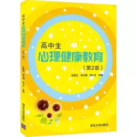醉染图书高中生心理健康教育(第2版)9787302577188