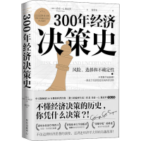 醉染图书300年经济决策史 风险、选择和不确定9787547318089