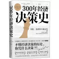 醉染图书300年经济决策史 风险、选择和不确定9787547318089