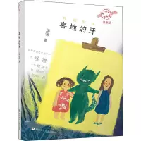 醉染图书喜地的牙9787559718334