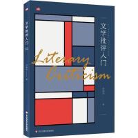 醉染图书文学批评入门9787576004441