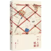 醉染图书一个人的城堡 黄昱宁自选集9787559662262