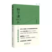 醉染图书种子课2.0——如何教对数学课9787519120733
