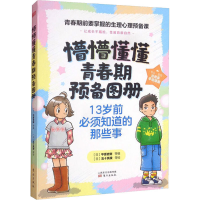 醉染图书懵懵懂懂青春期预备图册(全4册)97875207121