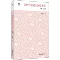 醉染图书教育学者给孩子的21封信9787547433171