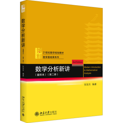 醉染图书数学分析新讲(第2册)(重排本)9787301373