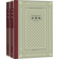 醉染图书名利场(全2册)9787020158317