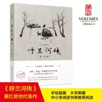 醉染图书呼兰河传(手绘插图本)9787547056127