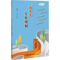 醉染图书高中生生涯规划 新版9787533489892