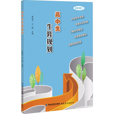 醉染图书高中生生涯规划 新版9787533489892