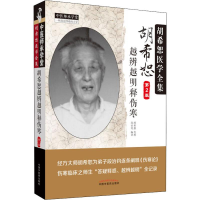 醉染图书胡希恕越辨越明释伤寒 第2版9787513