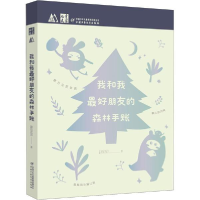 醉染图书我和我朋友的森林手账9787514863246