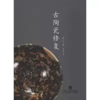 醉染图书古陶瓷修复9787550308435