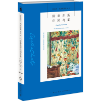 醉染图书斯泰尔斯庄园奇案9787513341813