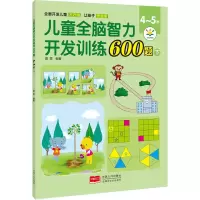 醉染图书儿童全脑智力开发训练600题 4-5岁 下9787510181603