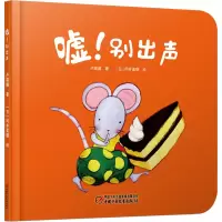 醉染图书嘘!别出声9787514840445