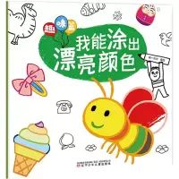 醉染图书我能涂出漂亮颜色 趣味篇9787531582168