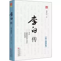 醉染图书李白传(修订插图版)9787530677827