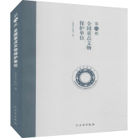 醉染图书第八批全国重点文物保护单位9787501069842