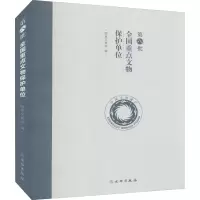 醉染图书第八批全国重点文物保护单位9787501069842