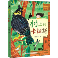 醉染图书树上的卡拉斯9787501617692