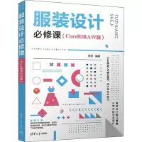 醉染图书设计必修课(CorelDRAW版)9787302606529