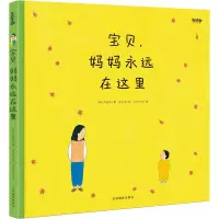 醉染图书宝贝,妈妈永远在这里9787549843510