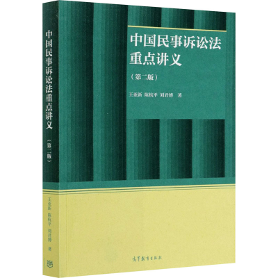 醉染图书中国民事诉讼法重点讲义(第2版)9787040553109