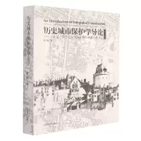 醉染图书历史城市保护学导论(第三版)9787560878607