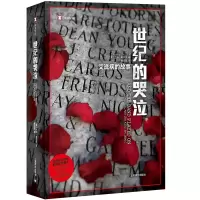 醉染图书世纪的哭泣9787532781331