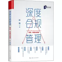 醉染图书深度合规管理 体系、审查与实践9787208164116
