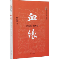 醉染图书血缘 《史记》的世家9787101151435