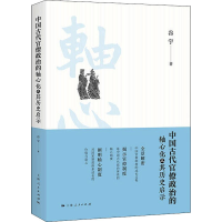 醉染图书中国古代官僚政治的轴心化及其历史启示9787208175938