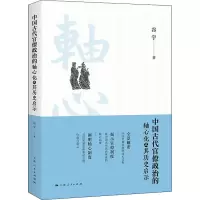 醉染图书中国古代官僚政治的轴心化及其历史启示9787208175938