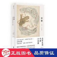 醉染图书和解:志贺直哉中篇小说集9787559657695