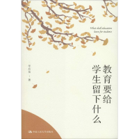 醉染图书教育要给学生留下什么9787300276496