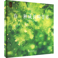 醉染图书纷繁版纳之有一种成长叫等待9787521914030