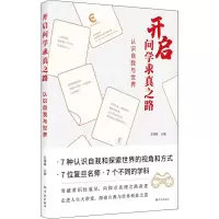 醉染图书开启问学求真之路 认识自我与世界9787548617969