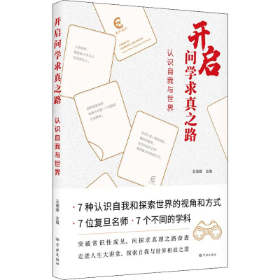 醉染图书开启问学求真之路 认识自我与世界9787548617969