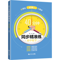 醉染图书40分钟同步精准练 高中化学 必修19787560898636