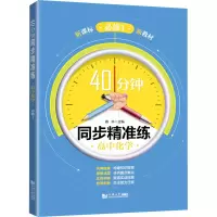 醉染图书40分钟同步精准练 高中化学 必修19787560898636